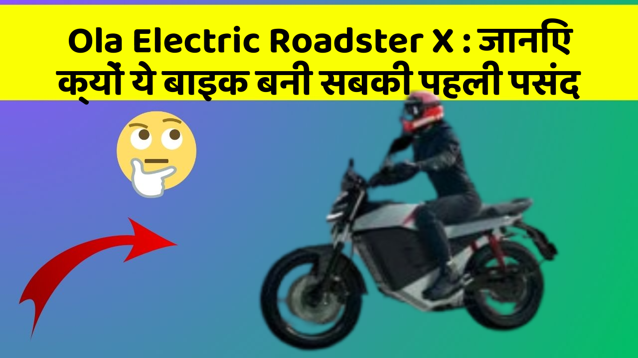 Ola Electric Roadster X : जानिए क्यों ये बाइक बनी सबकी पहली पसंद