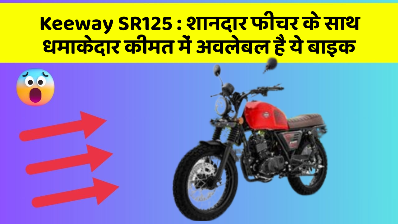 Keeway SR125: शानदार फीचर के साथ धमाकेदार कीमत में अवलेबल है ये बाइक