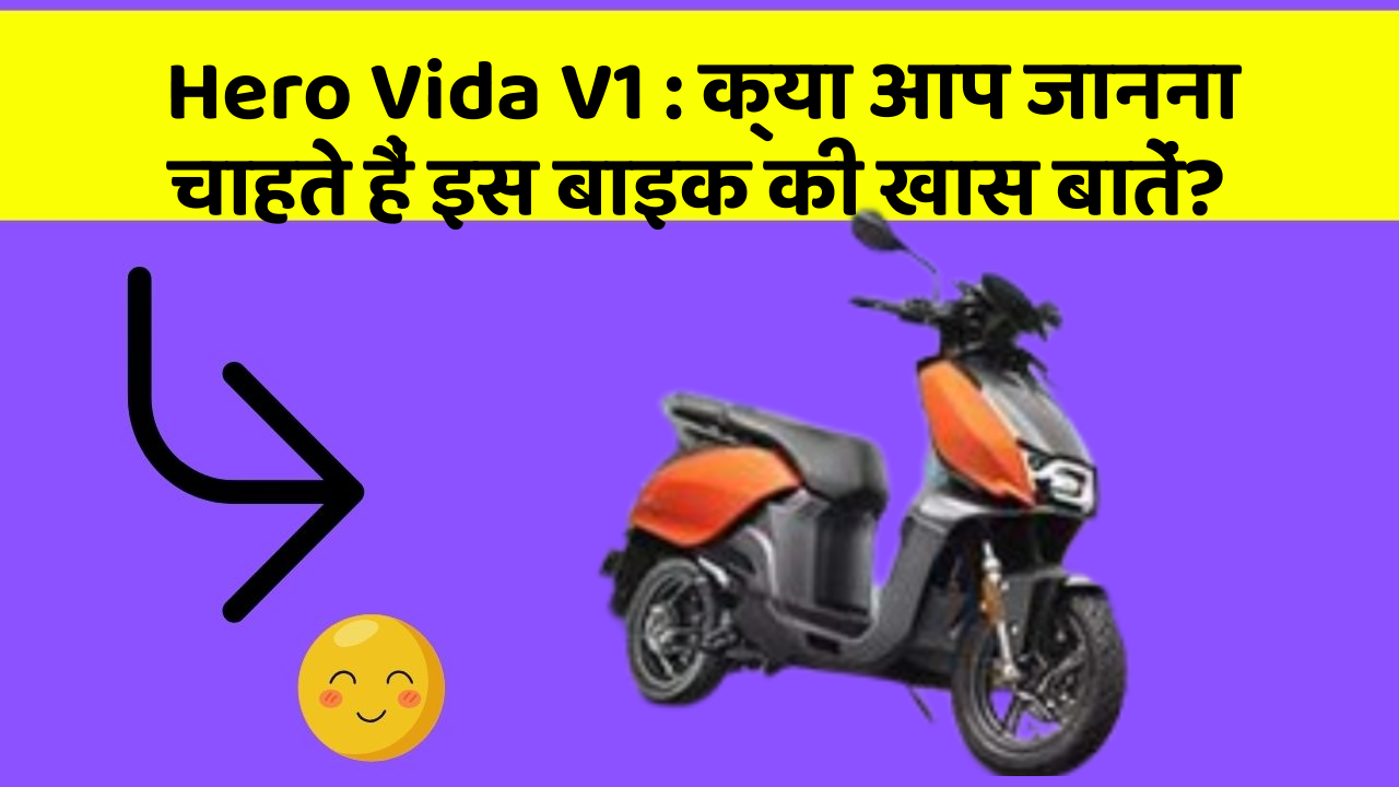 Hero Vida V1: क्या आप जानना चाहते हैं इस बाइक की खास बातें?