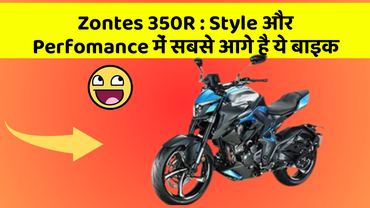 Zontes 350R: Style और Perfomance में सबसे आगे है ये बाइक