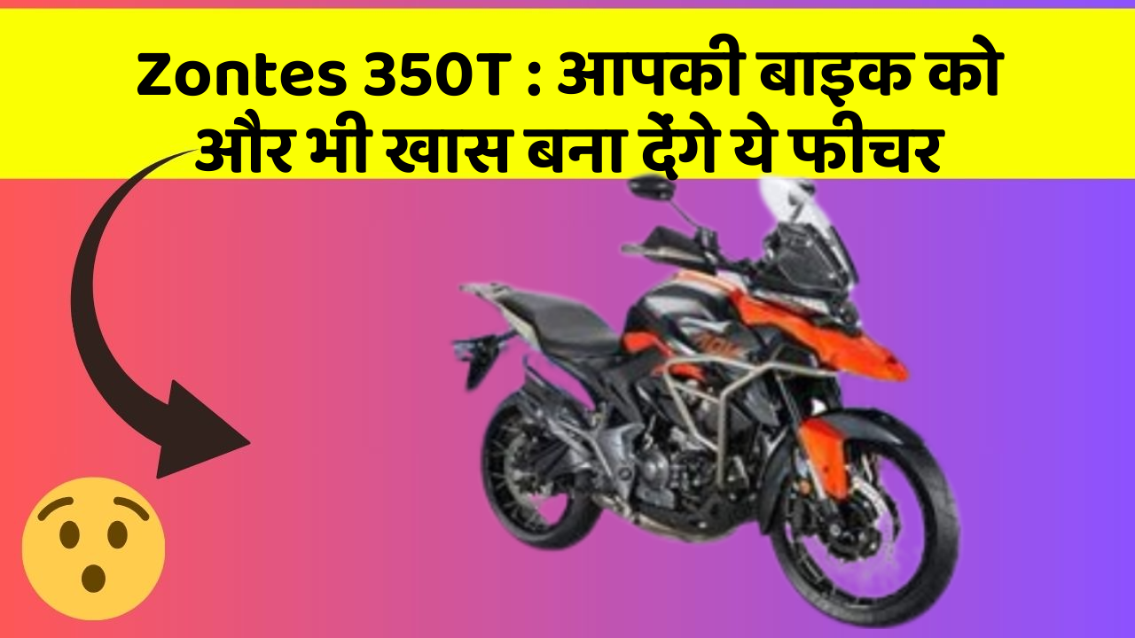 Zontes 350T: क्या आपने कभी सोचा है कि कार में ये फीचर होना चाहिए?