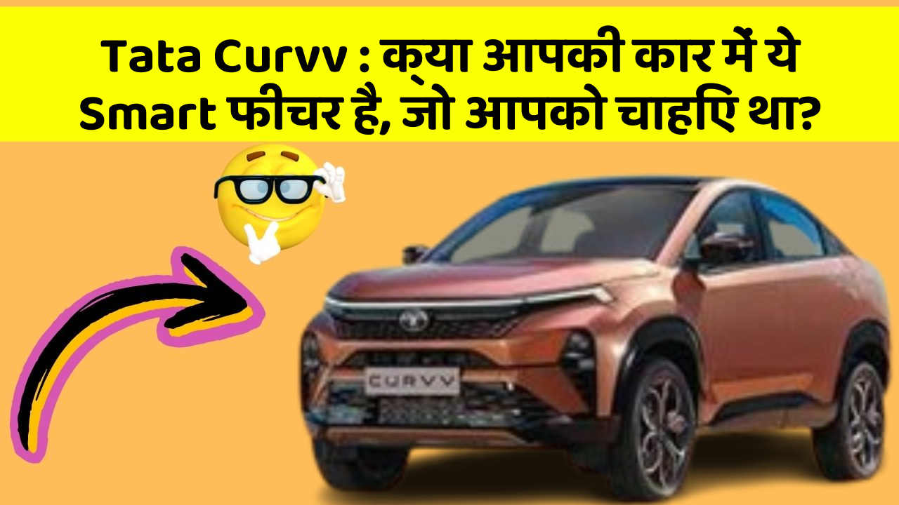 Tata Curvv: क्या आपकी कार में ये Smart फीचर है, जो आपको चाहिए था?