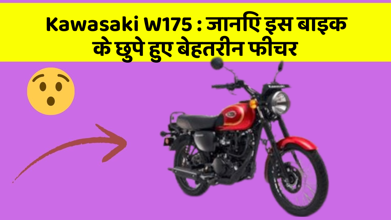 Kawasaki W175: जानिए इस बाइक के छुपे हुए बेहतरीन फीचर