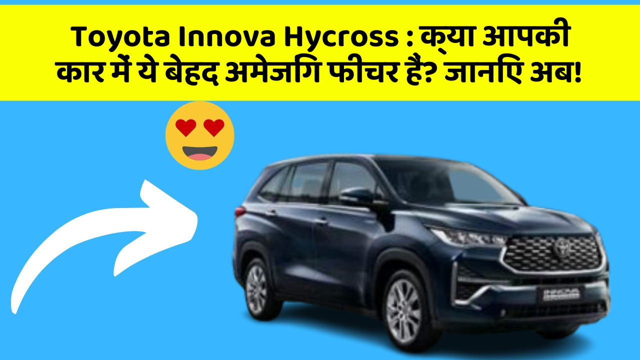 Toyota Innova Hycross: क्या आपकी कार में ये बेहद अमेजिंग फीचर हैं? जानिए अब!