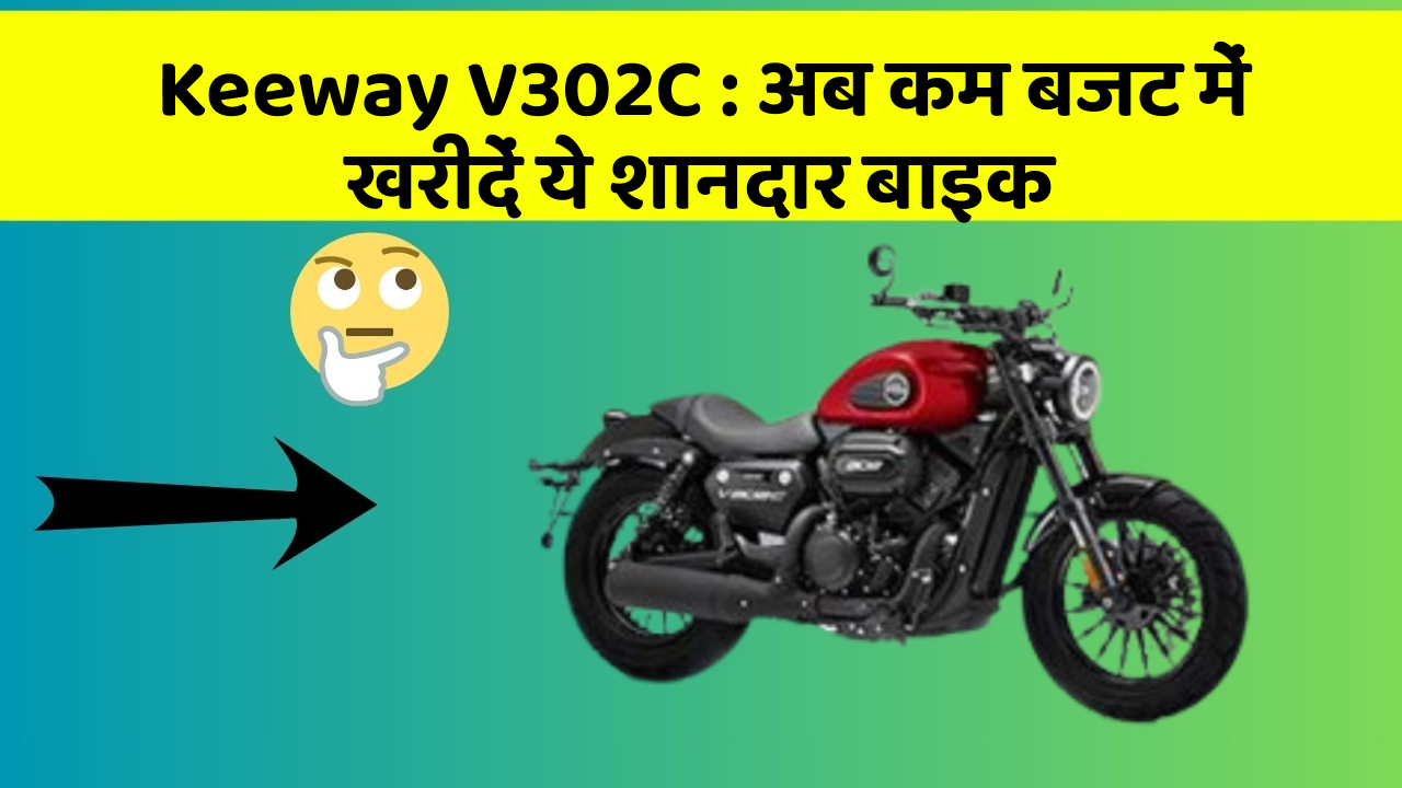 Keeway V302C: अब कम बजट में खरीदें ये शानदार बाइक