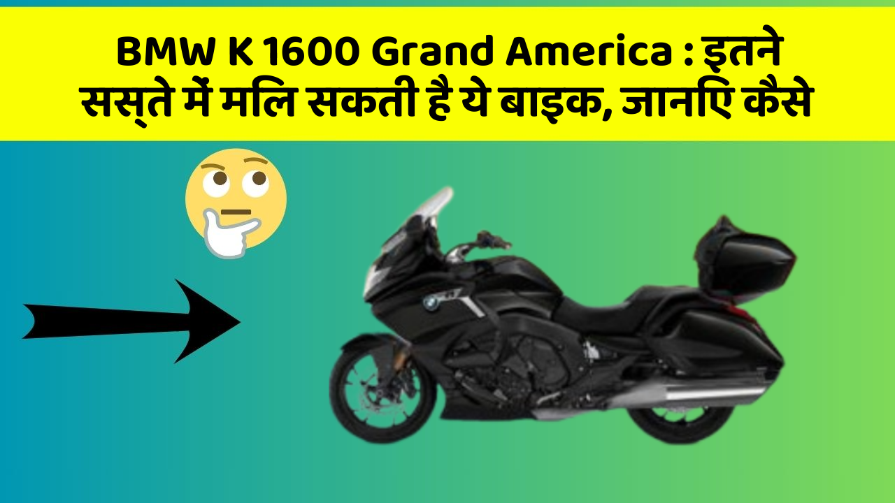 BMW K 1600 Grand America: इतने सस्ते में मिल सकती है ये बाइक, जानिए कैसे