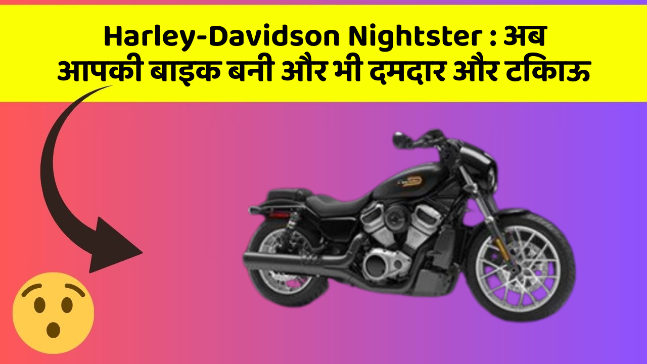 Harley-Davidson Nightster: क्या आपने अपनी कार में ये नयापन देखा है?