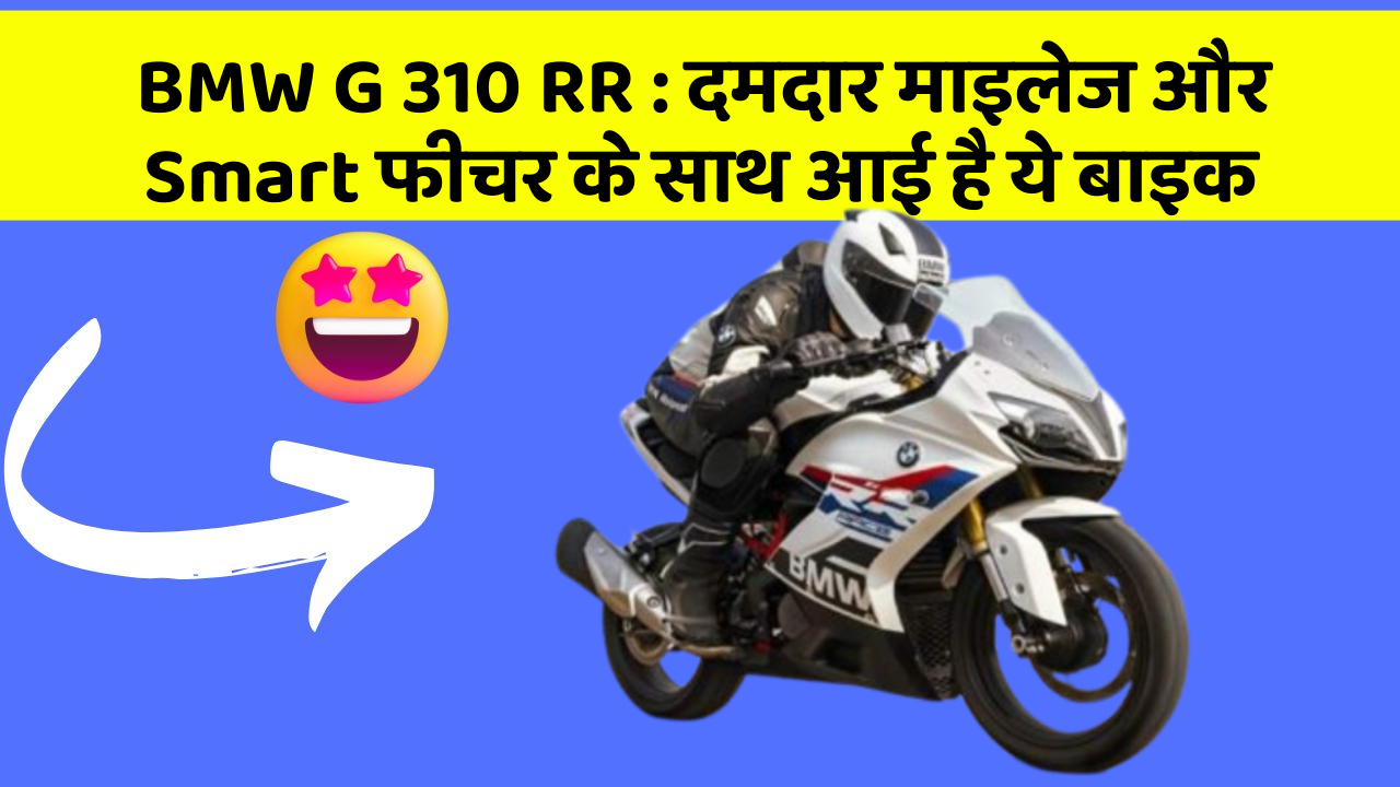 BMW G 310 RR : दमदार माइलेज और Smart फीचर के साथ आई है ये बाइक