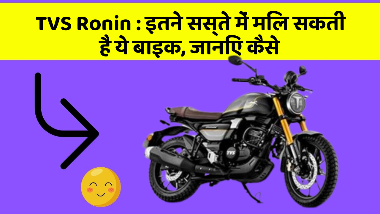 TVS Ronin: इतने सस्ते में मिल सकती है ये बाइक, जानिए कैसे