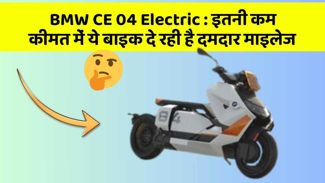 BMW CE 04 Electric: इतनी कम कीमत में ये बाइक दे रही है दमदार माइलेज