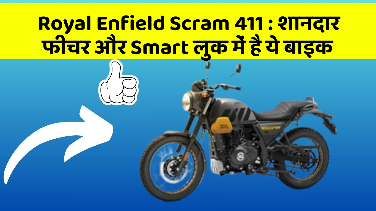 Royal Enfield Scram 411: कार के ये फीचर चुराएंगे आपका दिल!
