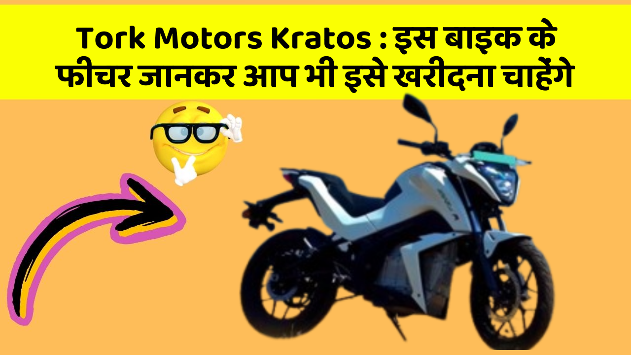 Tork Motors Kratos: इस बाइक के फीचर जानकर आप भी इसे खरीदना चाहेंगे