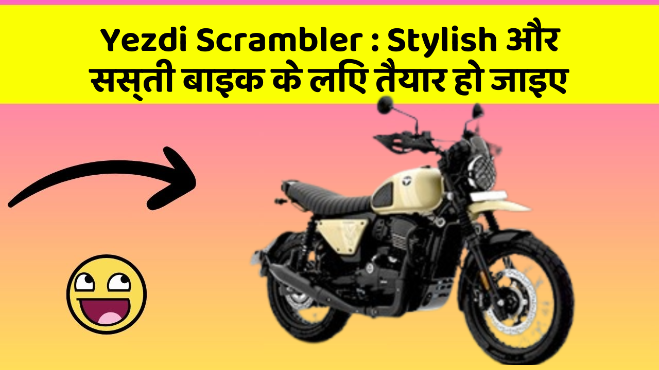 Yezdi Scrambler: Stylish और सस्ती बाइक के लिए तैयार हो जाइए