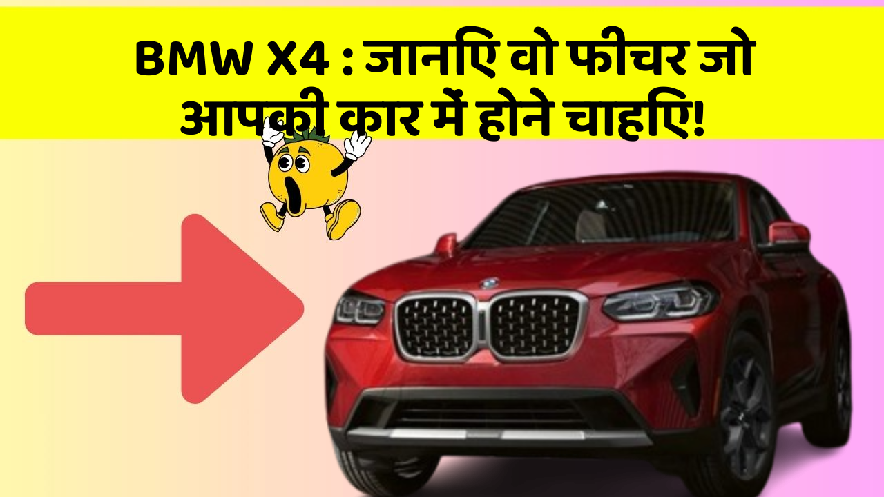 BMW X4:जानिए वो फीचर जो आपकी कार में होने चाहिए!