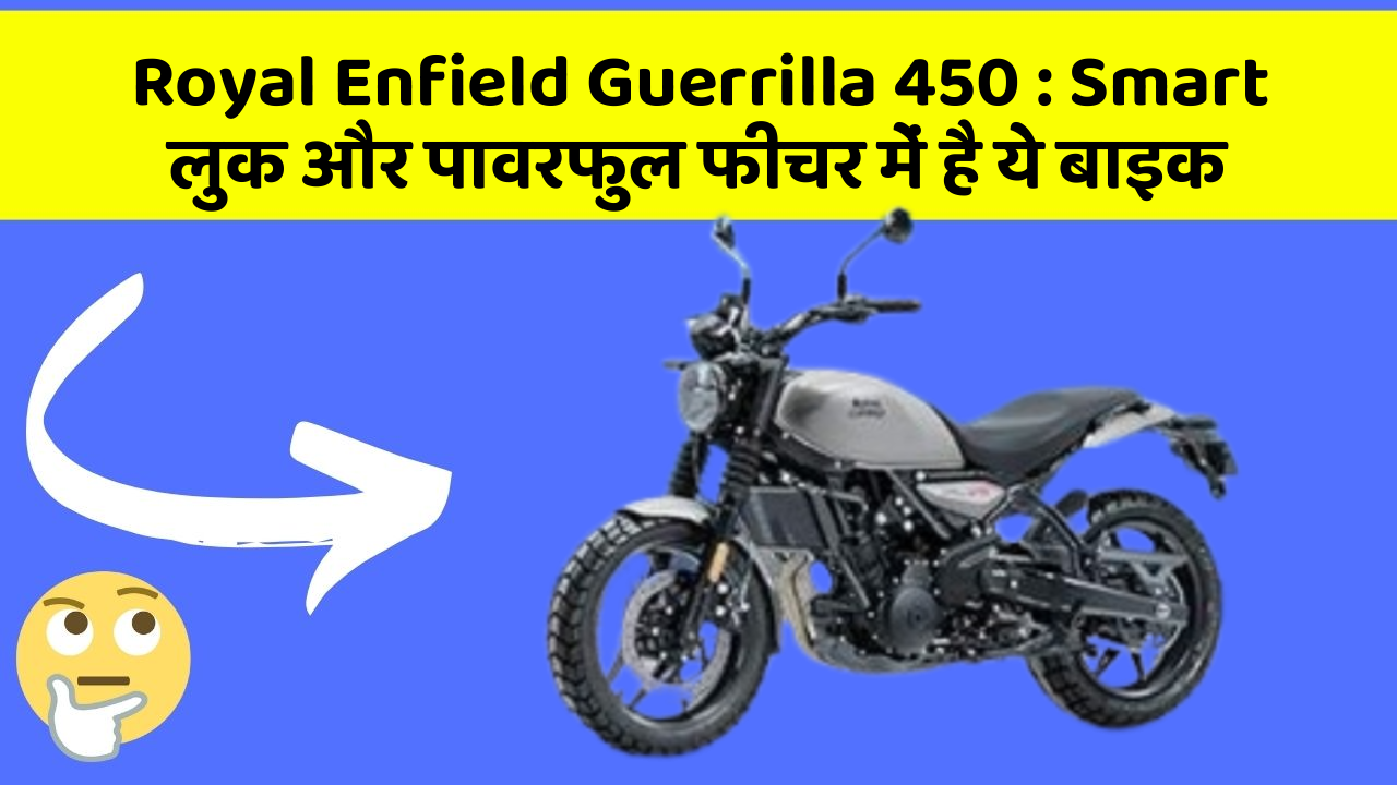Royal Enfield Guerrilla 450: Smart लुक और पावरफुल फीचर में है ये बाइक