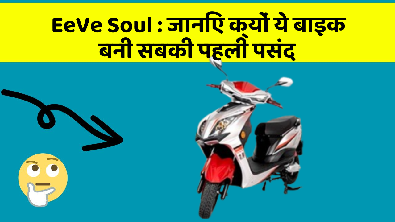 EeVe Soul: जानिए क्यों ये बाइक बनी सबकी पहली पसंद
