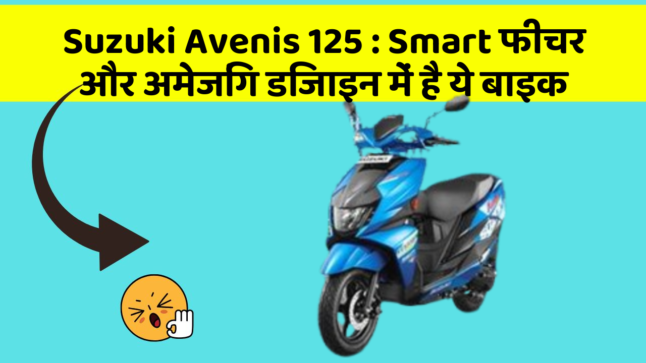 Suzuki Avenis 125: Smart फीचर और अमेजिंग डिजाइन में है ये बाइक