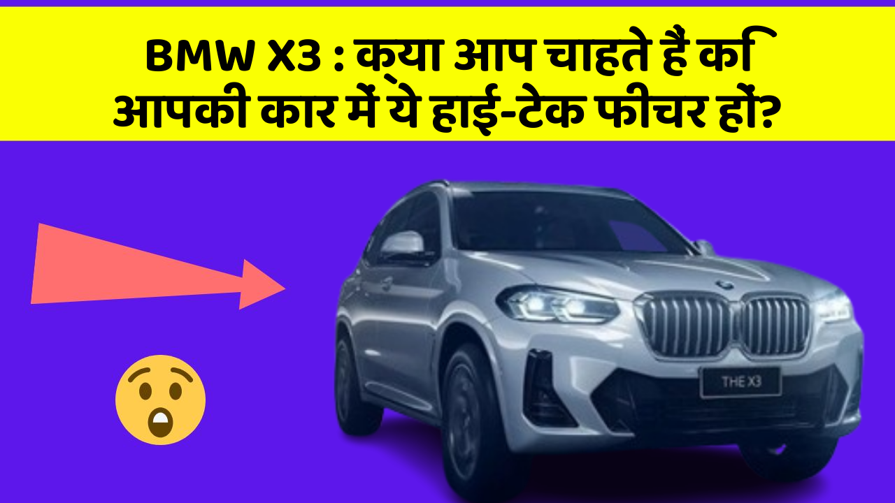 BMW X3:क्या आप चाहते हैं कि आपकी कार में ये हाई-टेक फीचर हों?
