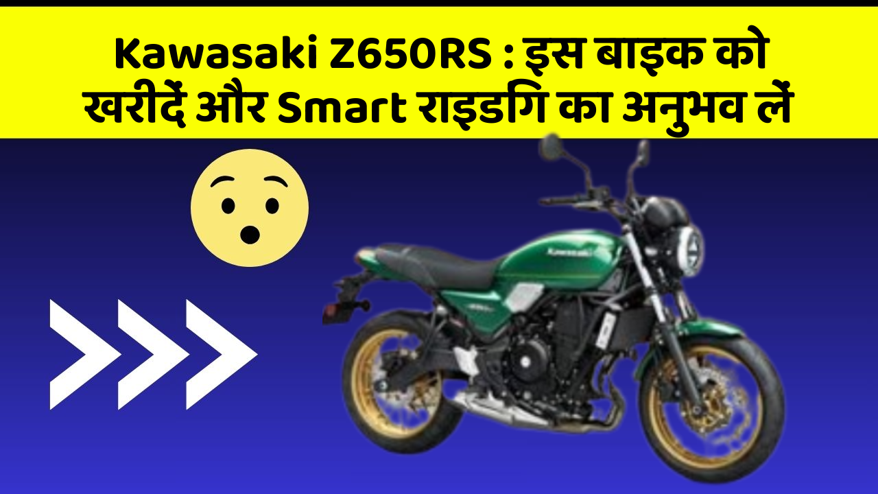 Kawasaki Z650RS: क्या आपकी कार में ये 7 जरूरी फीचर हैं?