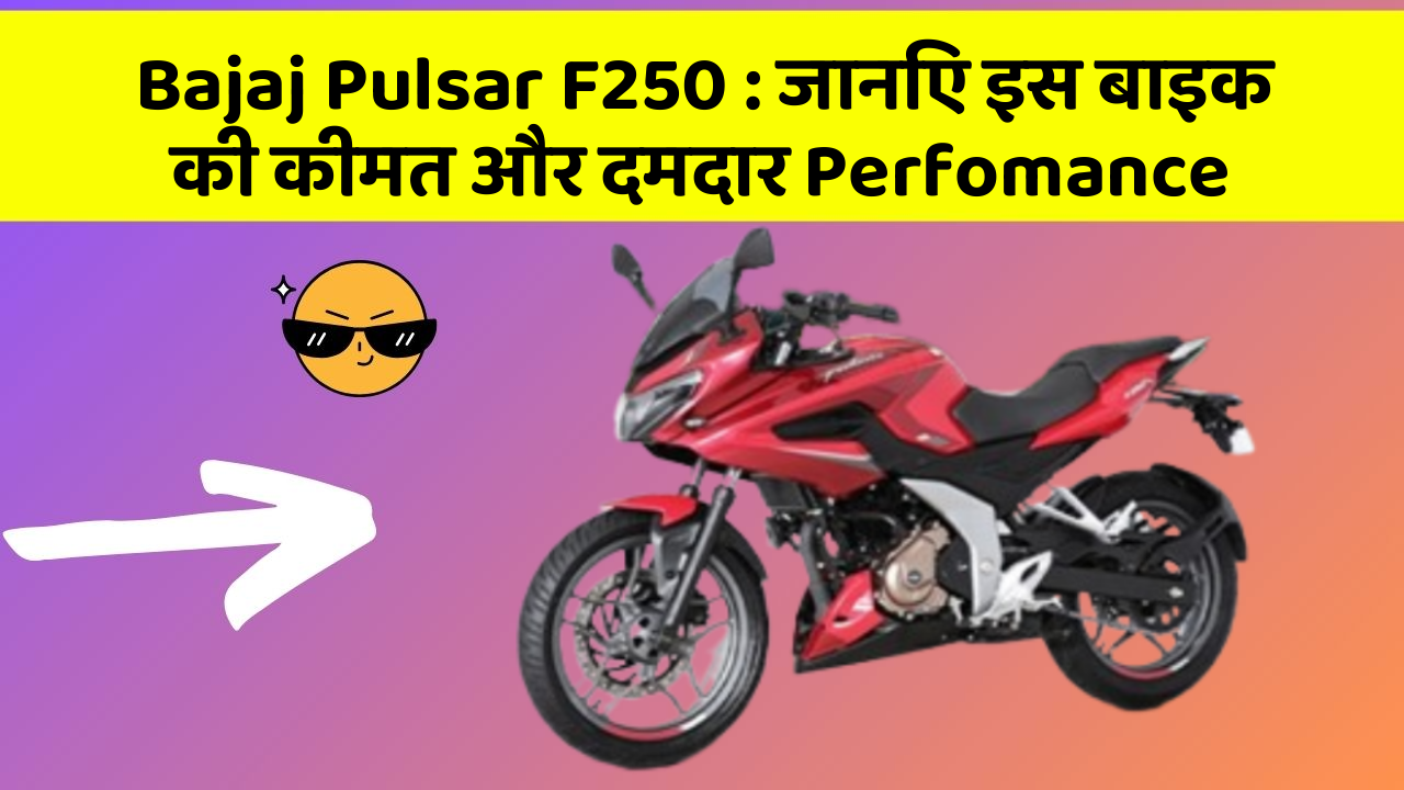 Bajaj Pulsar F250: जानिए इस बाइक की कीमत और दमदार Perfomance