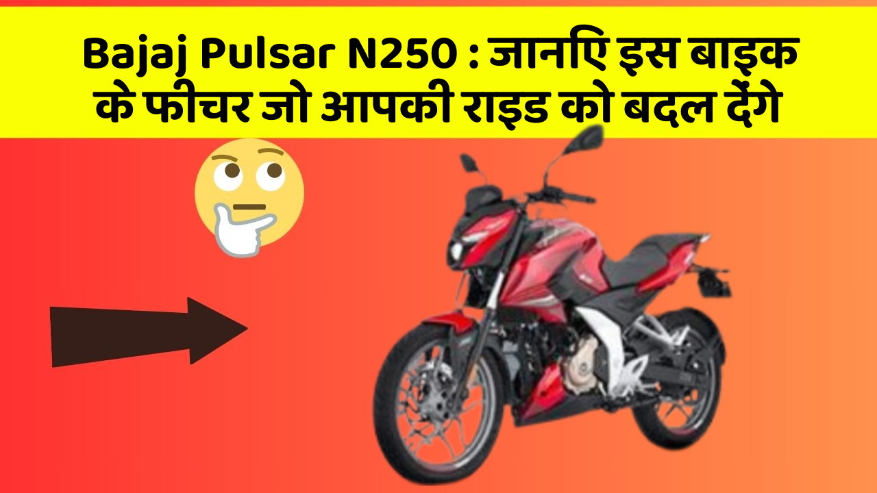 Bajaj Pulsar N250: कार के ये फीचर दिलचस्प और सुरक्षा के मामले में बेहतरीन हैं!