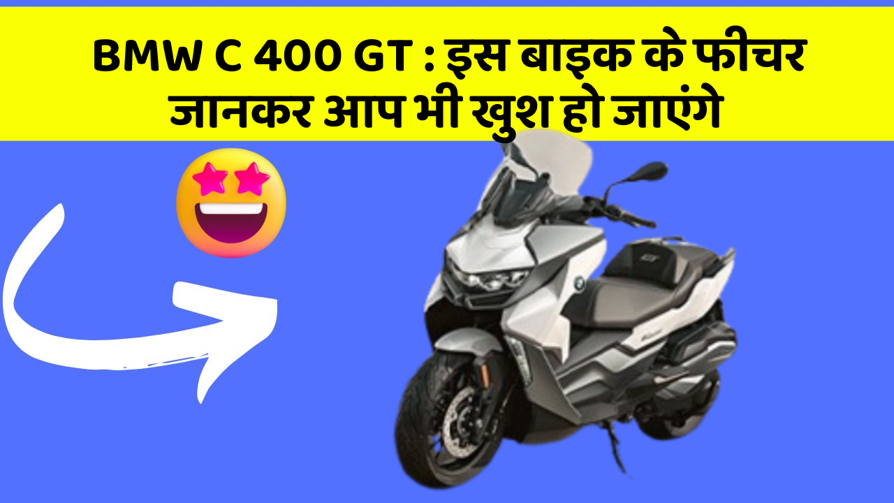 BMW C 400 GT:कार के ये फीचर आपको दे सकते हैं एक नया अनुभव!