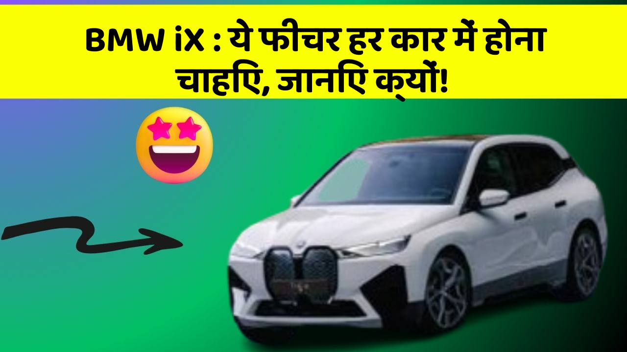 BMW iX: ये फीचर हर कार में होना चाहिए, जानिए क्यों!