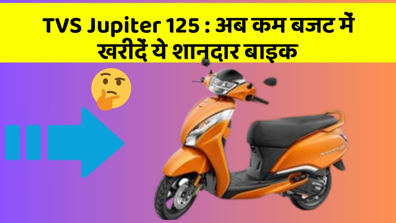 TVS Jupiter 125: अब कम बजट में खरीदें ये शानदार बाइक