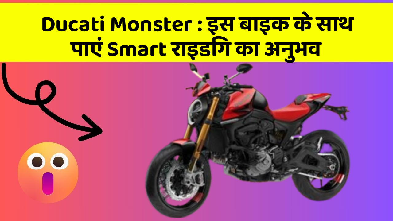 Ducati Monster : इस बाइक के साथ पाएं Smart राइडिंग का अनुभव