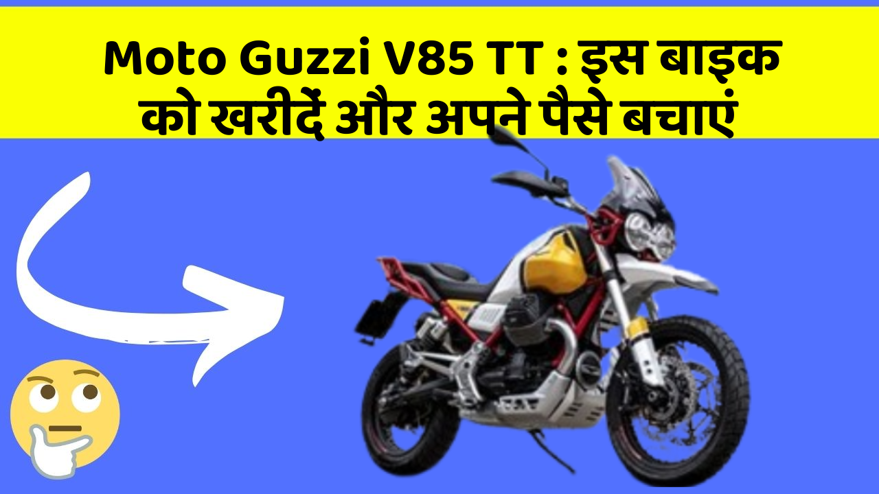 Moto Guzzi V85 TT: इस बाइक को खरीदें और अपने पैसे बचाएं
