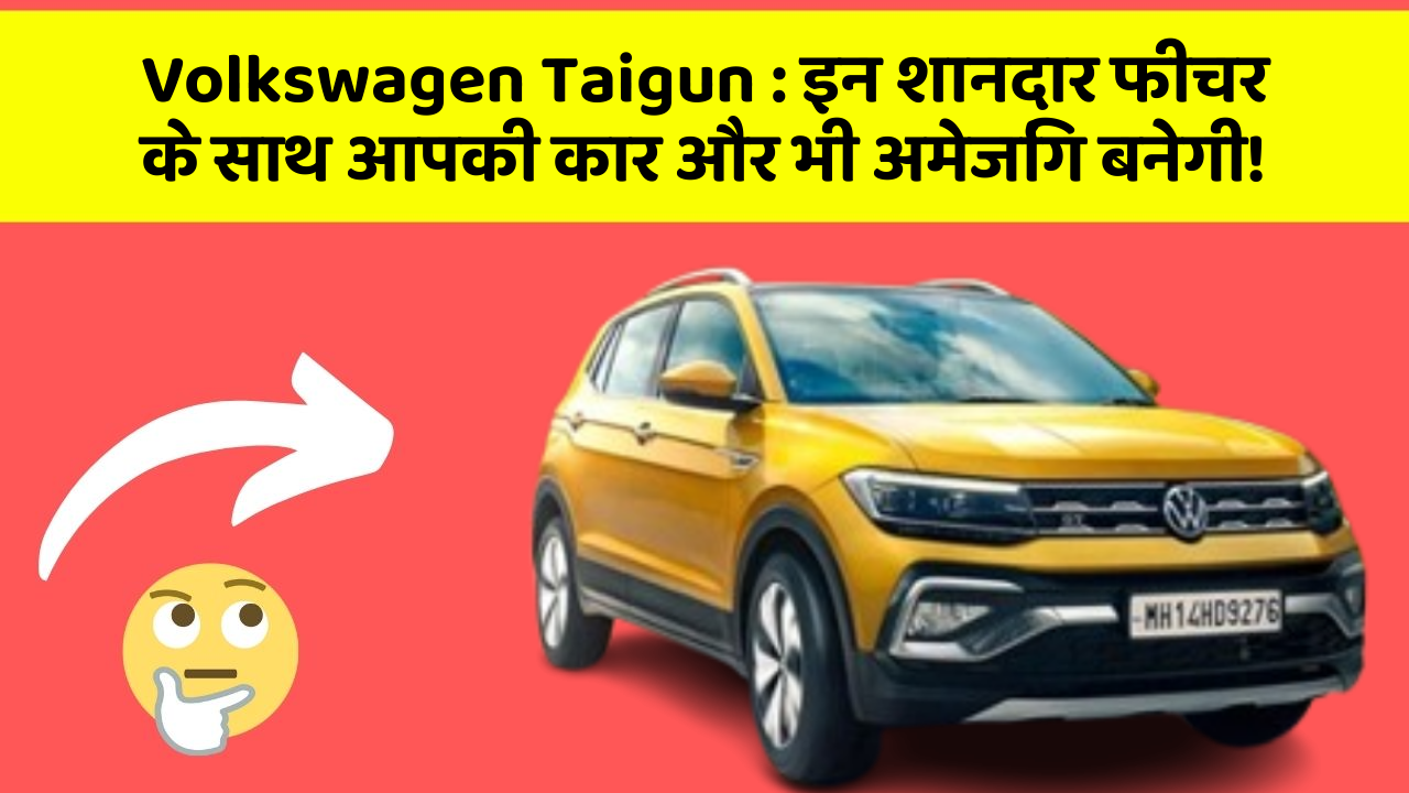 Volkswagen Taigun: इन शानदार फीचर के साथ आपकी कार और भी अमेजिंग बनेगी!