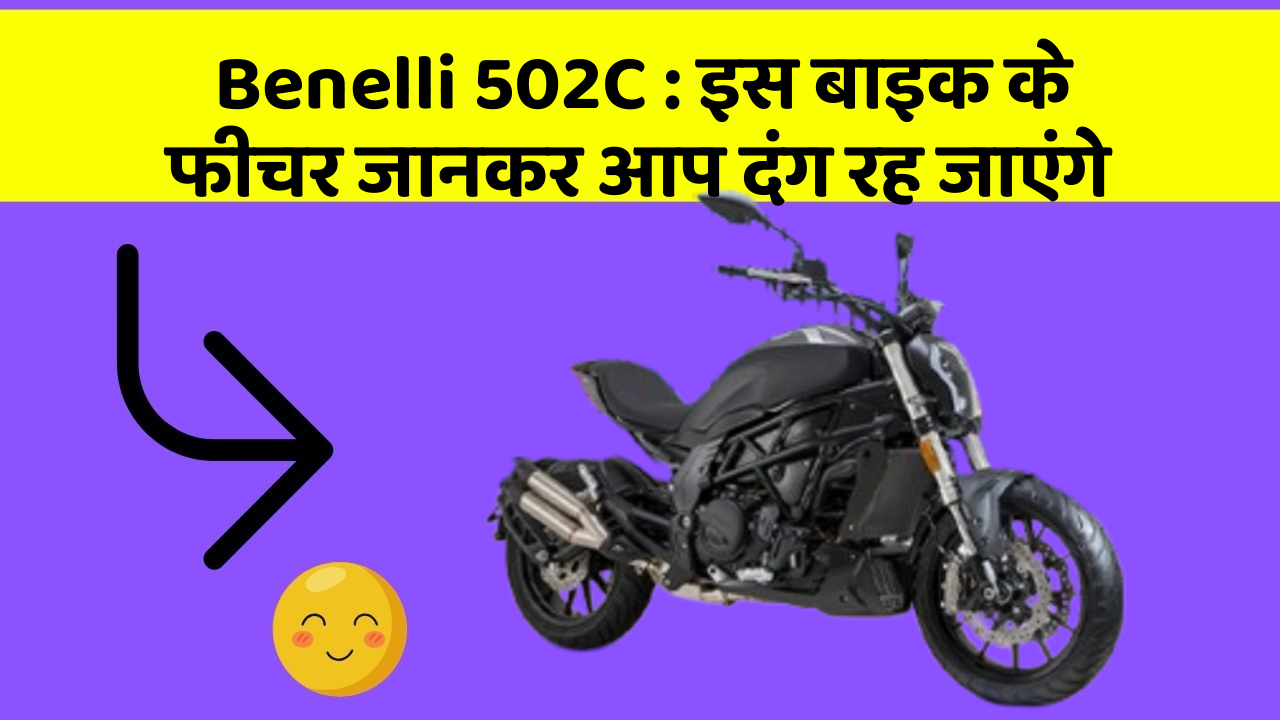Benelli 502C: इस बाइक के फीचर जानकर आप दंग रह जाएंगे
