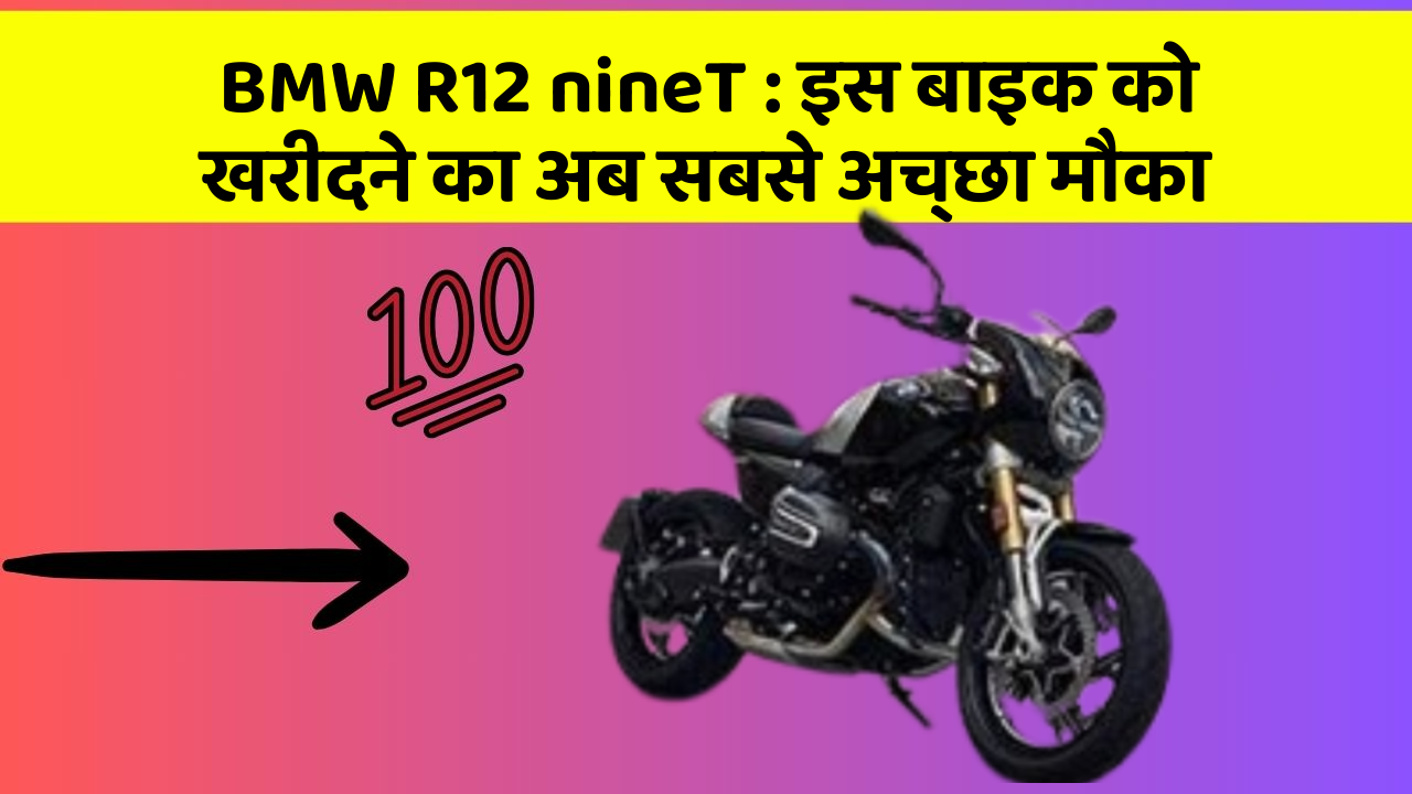 BMW R12 nineT: इस बाइक को खरीदने का अब सबसे अच्छा मौका
