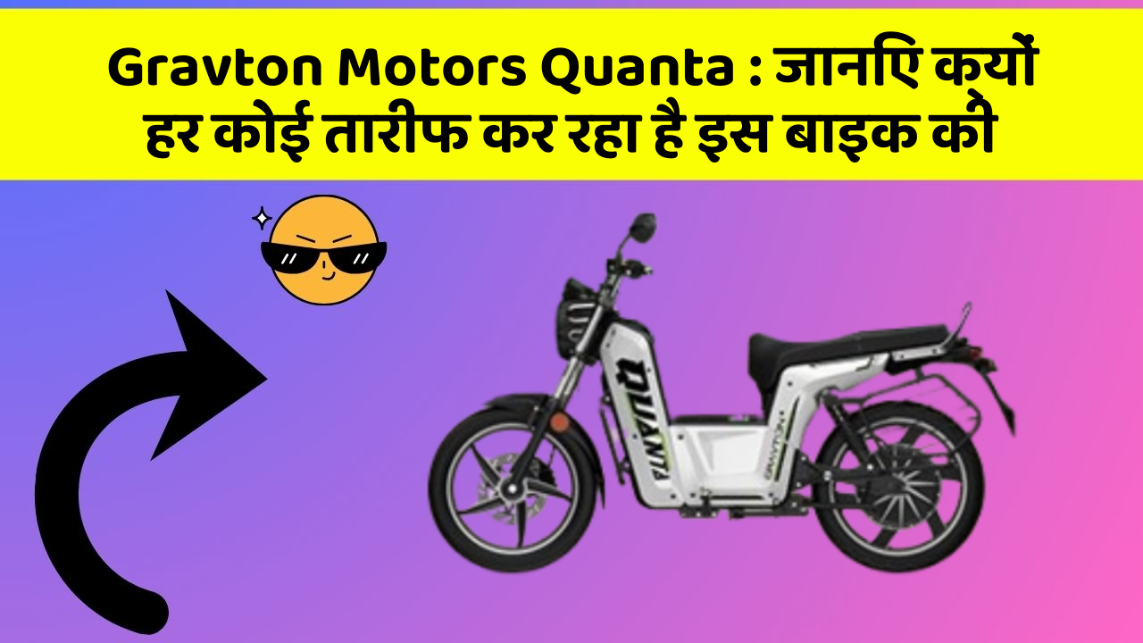 Gravton Motors Quanta: कार के इन फीचर को जानकर आप हैरान रह जाएंगे!