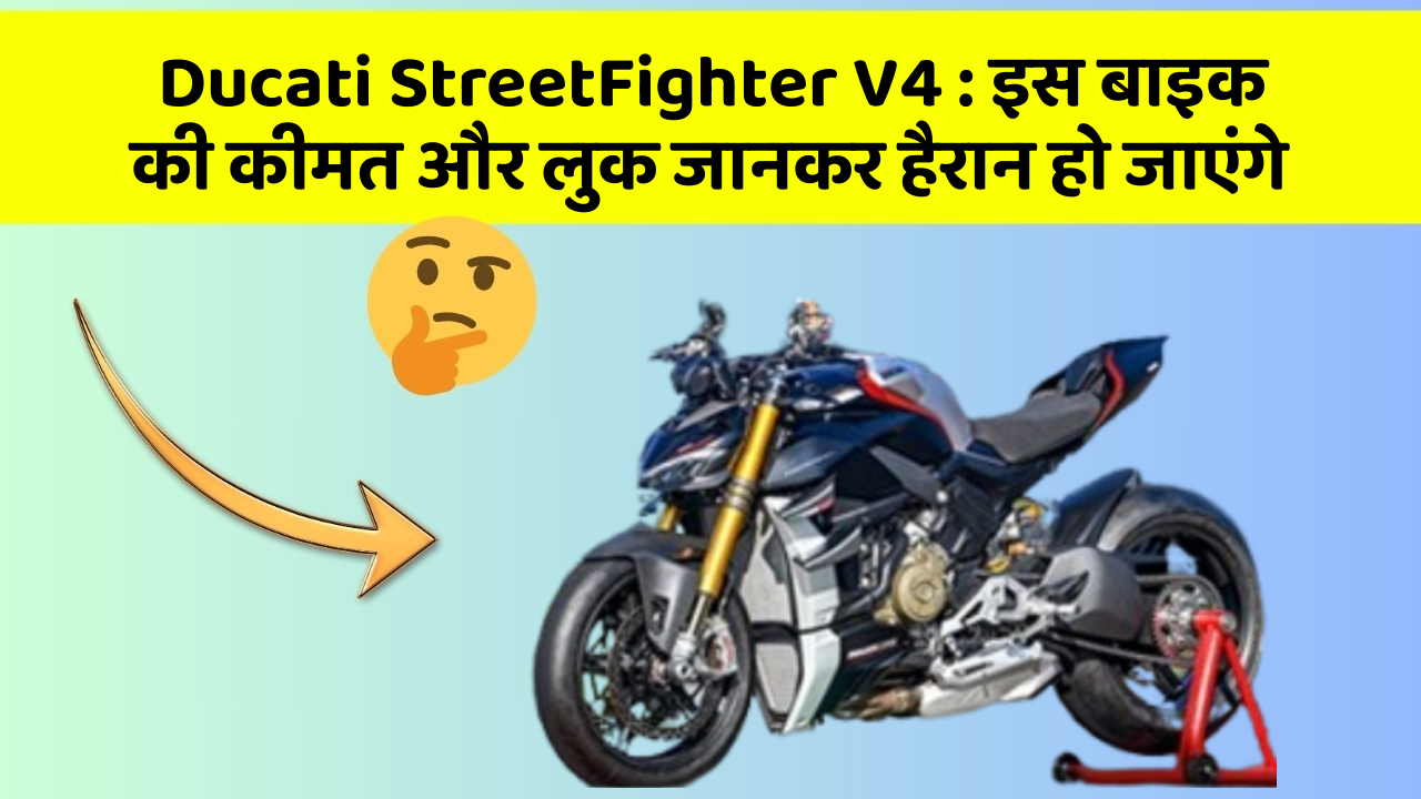 Ducati StreetFighter V4 : इस बाइक की कीमत और लुक जानकर हैरान हो जाएंगे