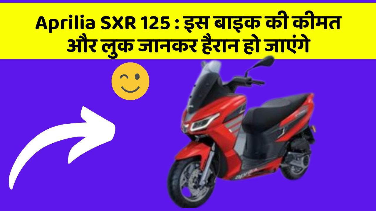 Aprilia SXR 125: इस बाइक की कीमत और लुक जानकर हैरान हो जाएंगे