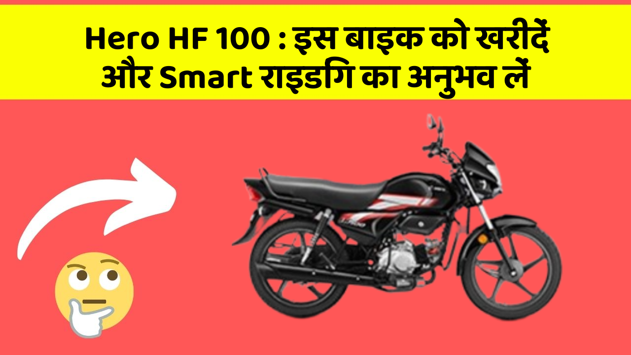 Hero HF 100: इस बाइक को खरीदें और Smart राइडिंग का अनुभव लें