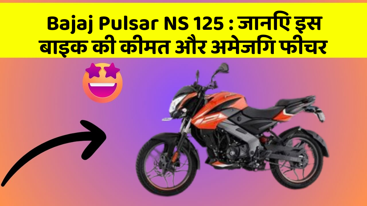 Bajaj Pulsar NS 125: जानिए इस बाइक की कीमत और अमेजिंग फीचर