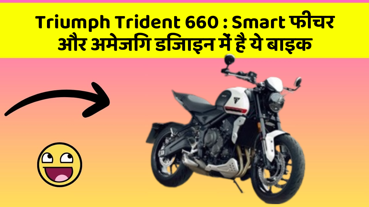 Triumph Trident 660: Smart फीचर और अमेजिंग डिजाइन में है ये बाइक