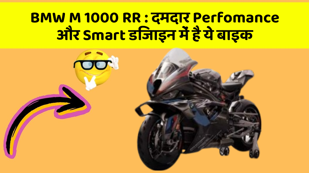 BMW M 1000 RR: दमदार Perfomance और Smart डिजाइन में है ये बाइक