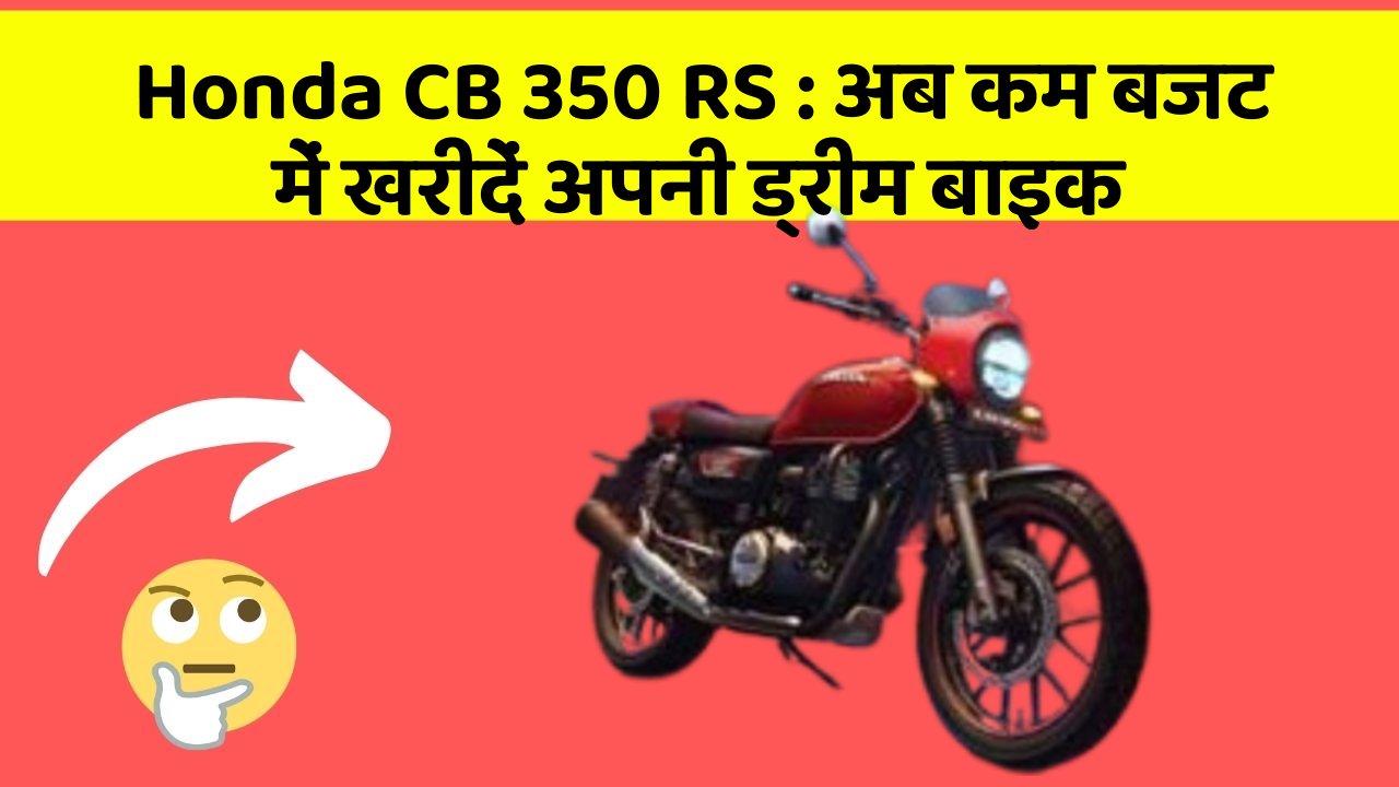 Honda CB 350 RS: क्या आपकी कार में ये नए और Smart फीचर हैं?