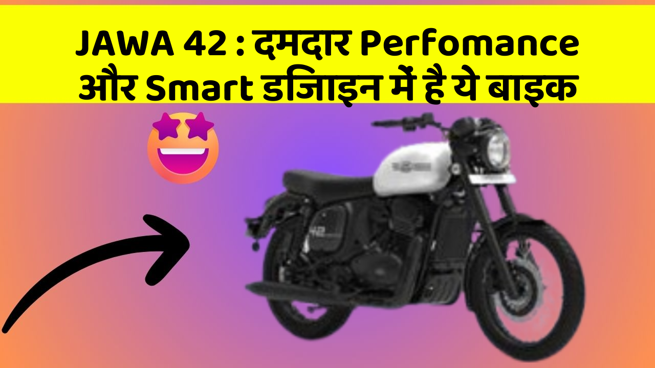 JAWA 42: दमदार Perfomance और Smart डिजाइन में है ये बाइक