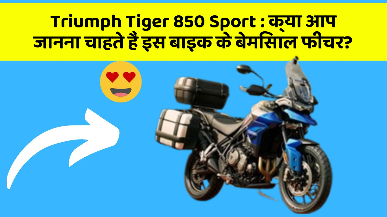 Triumph Tiger 850 Sport: क्या आप जानना चाहते हैं इस बाइक के बेमिसाल फीचर?
