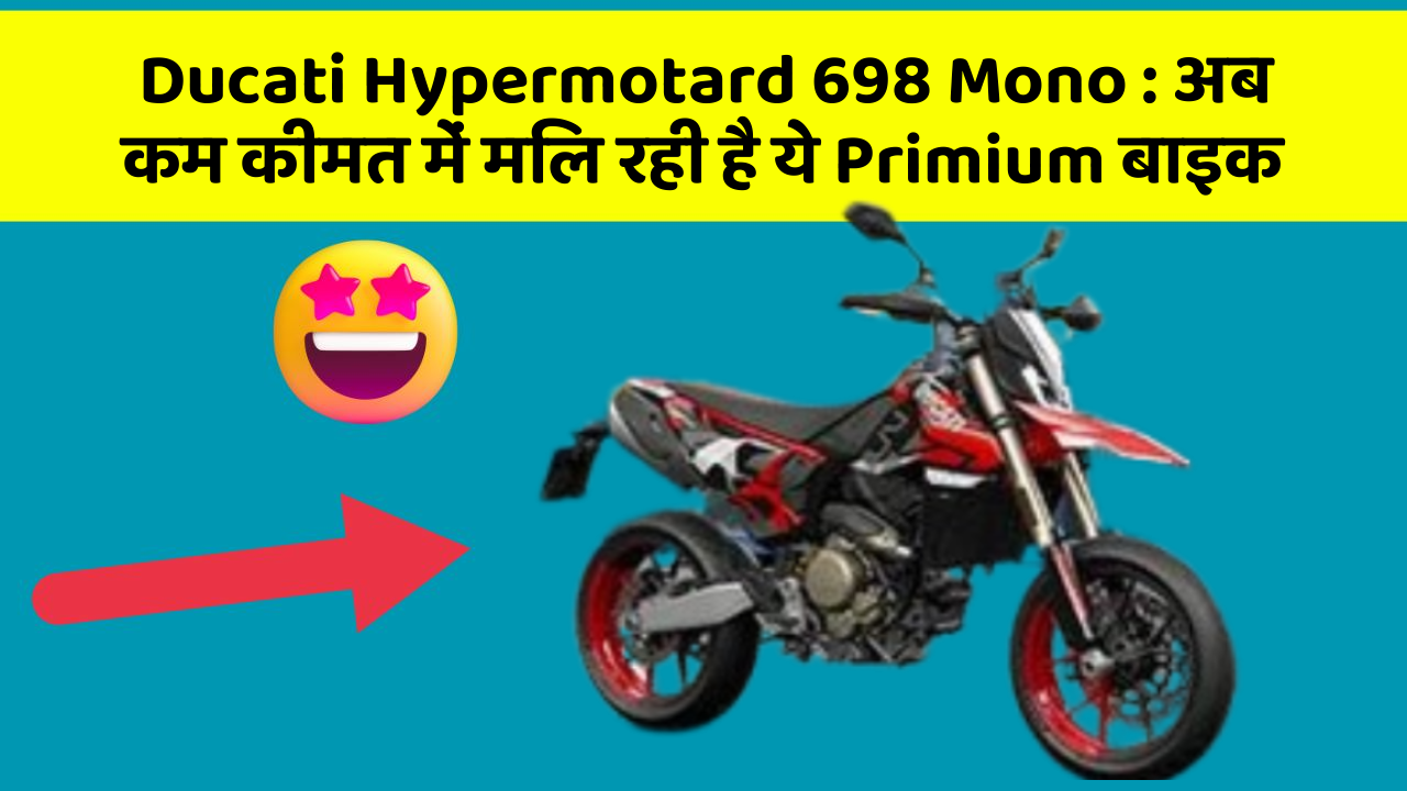 Ducati Hypermotard 698 Mono : अब कम कीमत में मिल रही है ये Primium बाइक