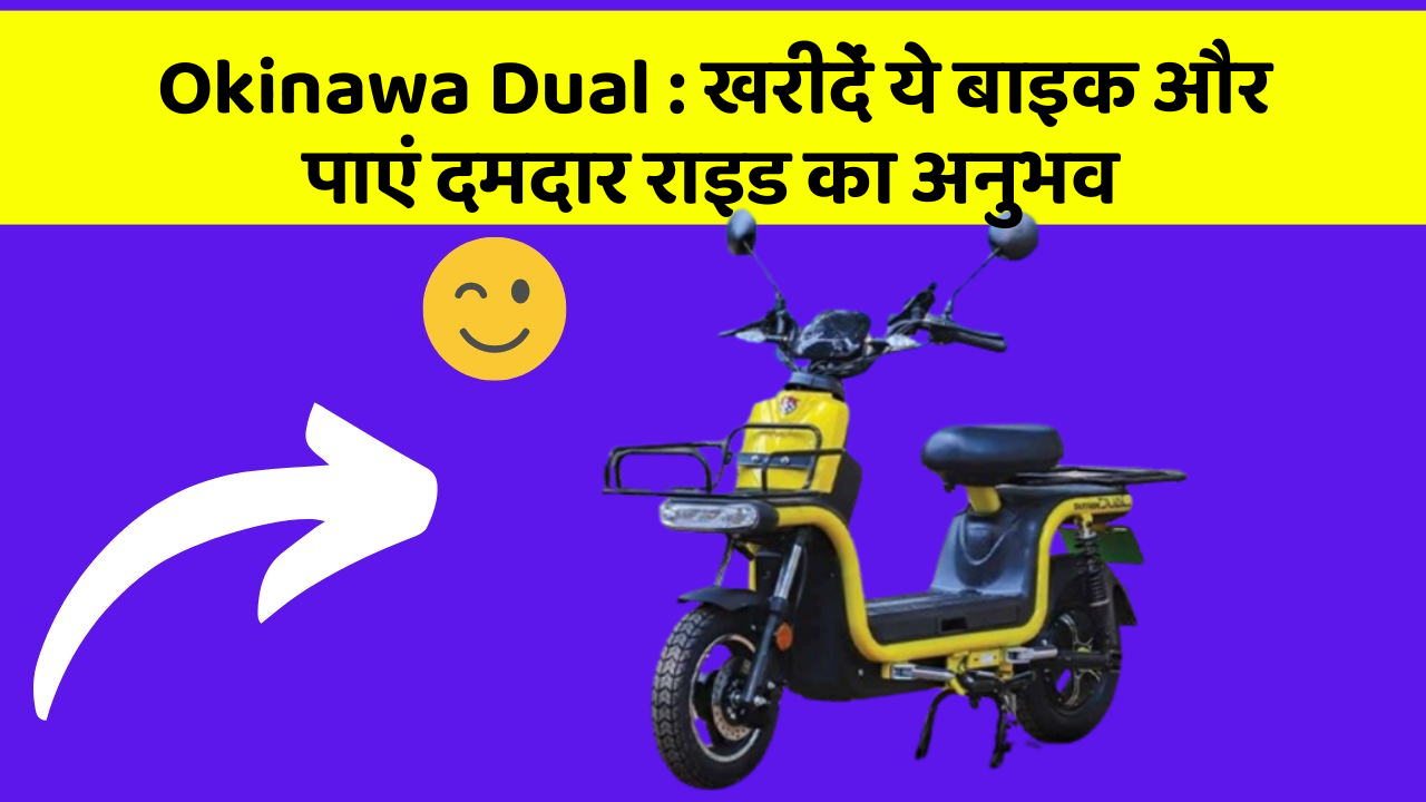 Okinawa Dual : खरीदें ये बाइक और पाएं दमदार राइड का अनुभव