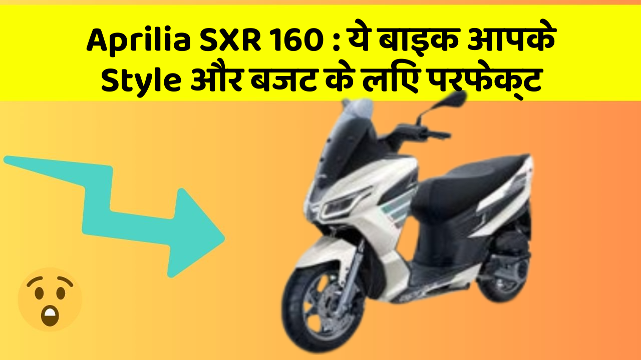 Aprilia SXR 160: ये बाइक आपके Style और बजट के लिए परफेक्ट