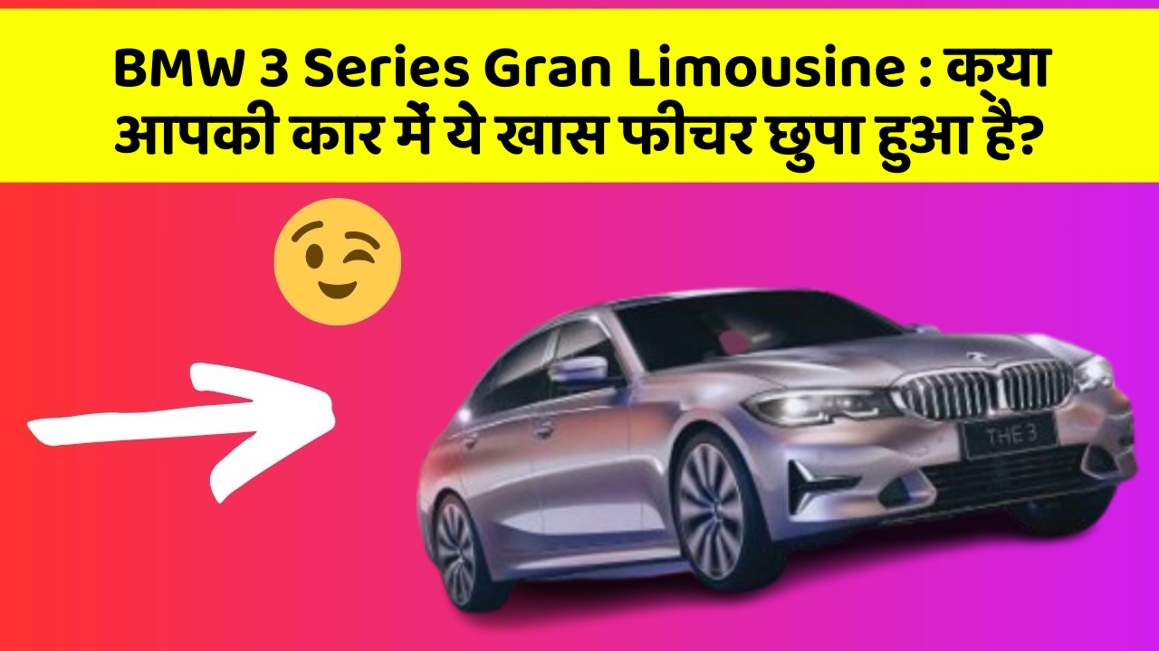 BMW 3 Series Gran Limousine: क्या आपकी कार में ये खास फीचर छुपा हुआ है?