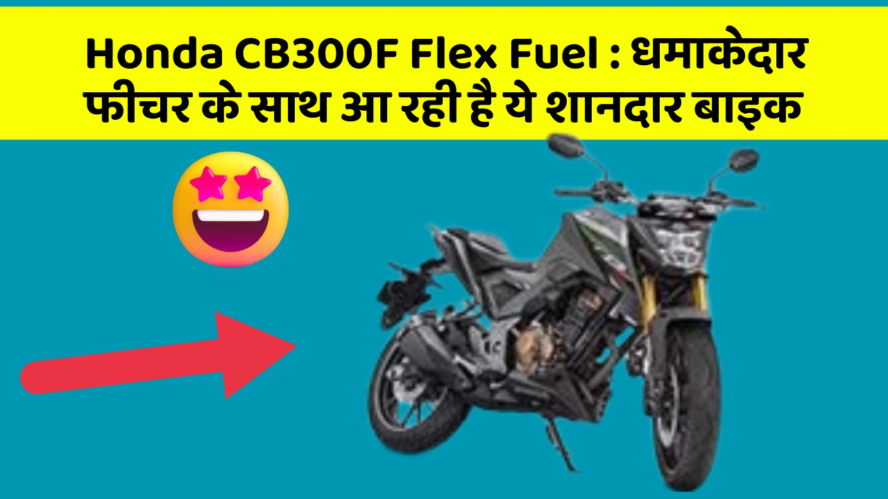 Honda CB300F Flex Fuel: धमाकेदार फीचर के साथ आ रही है ये शानदार बाइक