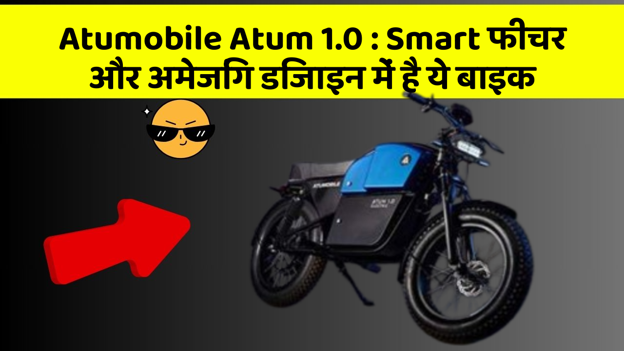 Atumobile Atum 1.0: Smart फीचर और अमेजिंग डिजाइन में है ये बाइक