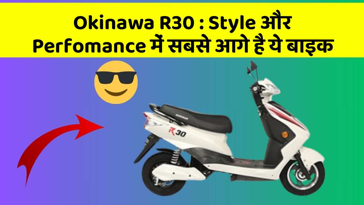 Okinawa R30: Style और Perfomance में सबसे आगे है ये बाइक